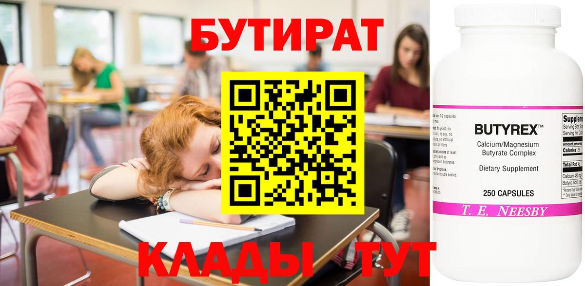 БУТИРАТ  БУТИРАТ BDO  Вход с VPN  Асино 