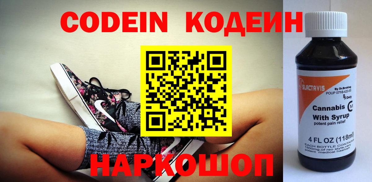 Codein Purple Drank  Вход с VPN  Асино  Кодеин напиток Lean (лин) 