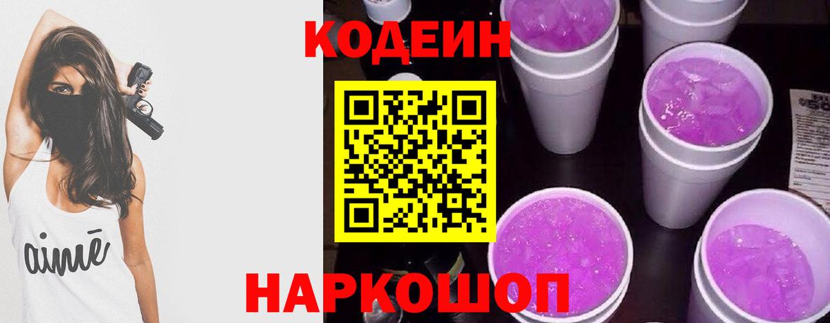 Codein напиток Lean (лин) Асино